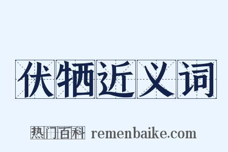 伏牺近义词是什么意思的图片